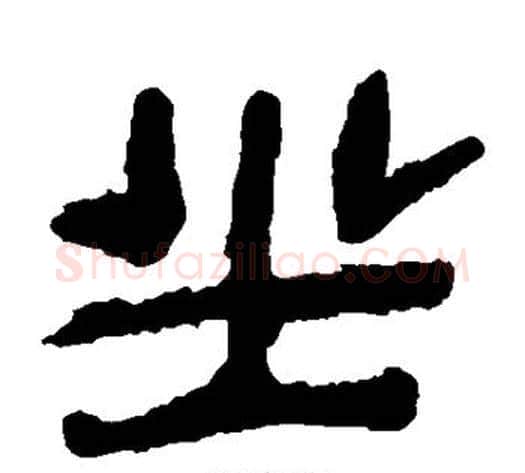坐字轪侯利苍的儿子‌‌毛笔隶书写法,摘自轪侯利苍的儿子‌‌毛笔隶书作品