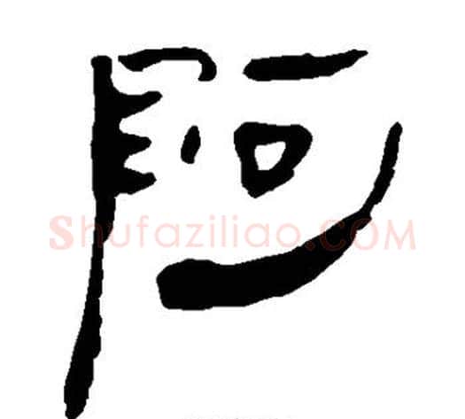 阿字轪侯利苍的儿子‌‌毛笔隶书写法,摘自轪侯利苍的儿子‌‌毛笔隶书作品