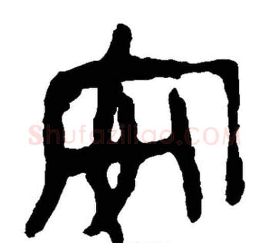 安字轪侯利苍的儿子毛笔隶书写法,摘自轪侯利苍的儿子毛笔隶书作品