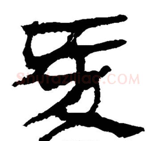 爱字轪侯利苍的儿子‌‌毛笔隶书写法,摘自轪侯利苍的儿子‌‌毛笔隶书作品