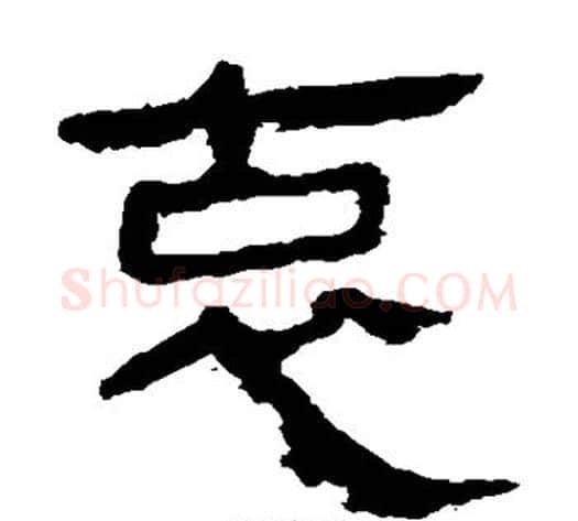 哀字轪侯利苍的儿子‌‌毛笔隶书写法,摘自轪侯利苍的儿子‌‌毛笔隶书作品