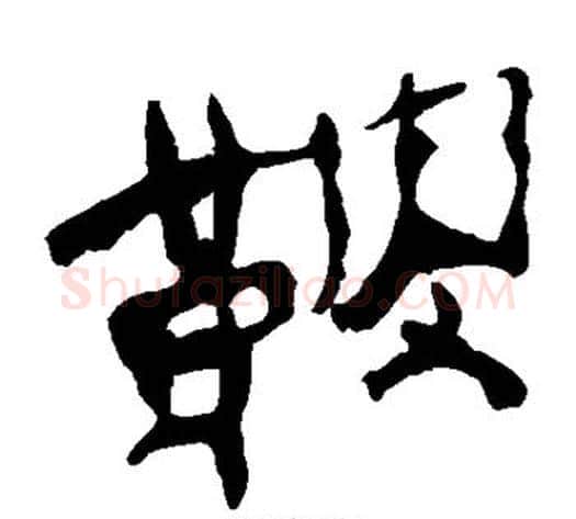 鞍字轪侯利苍的儿子‌‌毛笔隶书写法,摘自轪侯利苍的儿子‌‌毛笔隶书作品