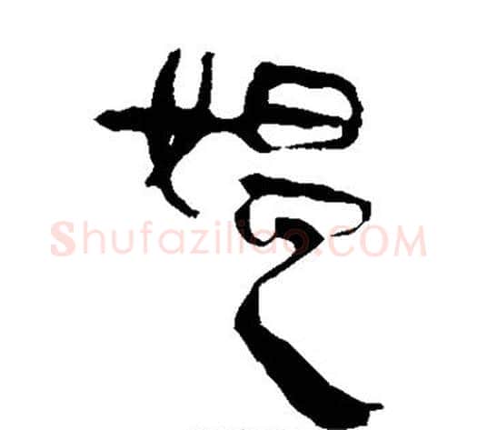 媪字轪侯利苍的儿子‌‌毛笔隶书写法,摘自轪侯利苍的儿子‌‌毛笔隶书作品