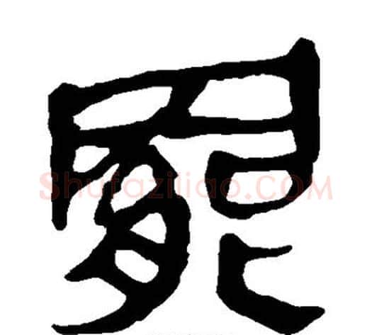 罢字轪侯利苍的儿子‌‌毛笔隶书写法,摘自轪侯利苍的儿子‌‌毛笔隶书作品