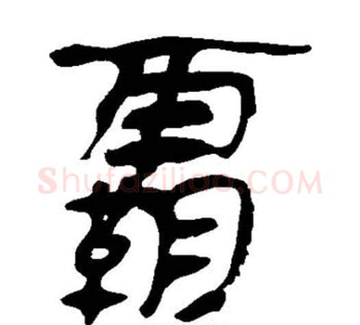 霸字轪侯利苍的儿子‌‌毛笔隶书写法,摘自轪侯利苍的儿子‌‌毛笔隶书作品