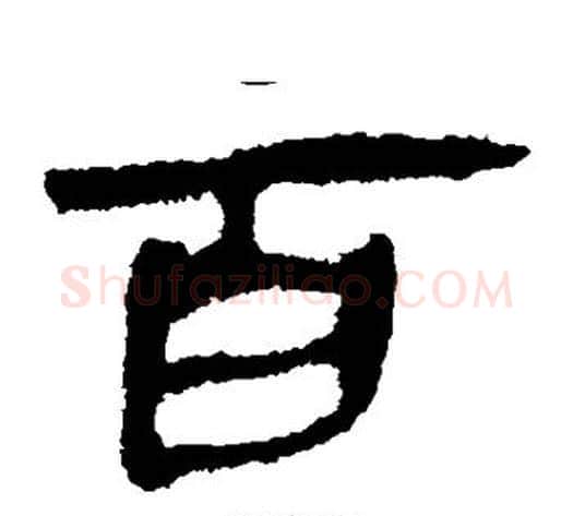 百字轪侯利苍的儿子‌‌毛笔隶书写法,摘自轪侯利苍的儿子‌‌毛笔隶书作品