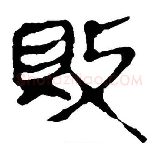 败字轪侯利苍的儿子‌‌毛笔隶书写法,摘自轪侯利苍的儿子‌‌毛笔隶书作品