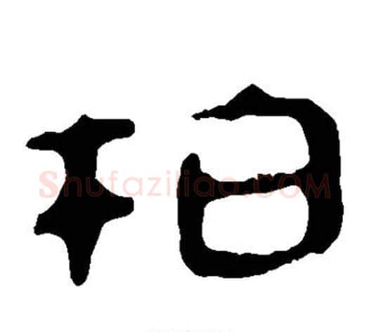 柏字轪侯利苍的儿子‌‌毛笔隶书写法,摘自轪侯利苍的儿子‌‌毛笔隶书作品