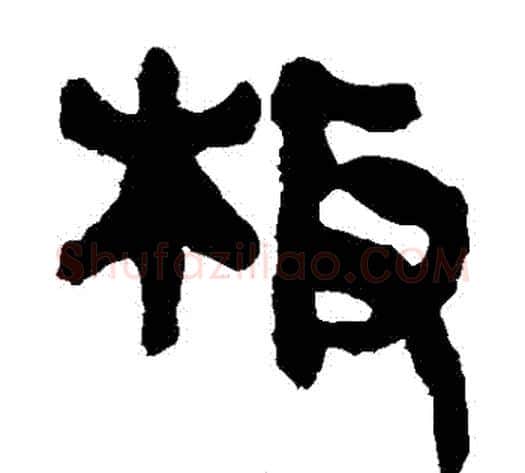闆字轪侯利苍的儿子‌‌毛笔隶书写法,摘自轪侯利苍的儿子‌‌毛笔隶书作品