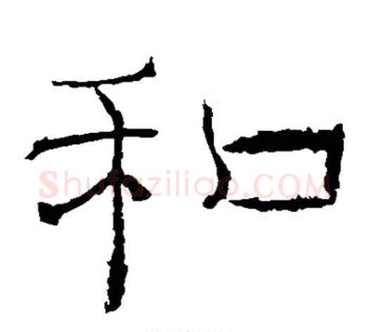 和字佚名毛笔隶书书法写法,摘自礼器碑