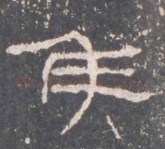 侯字佚名毛笔隶书书法写法,摘自礼器碑