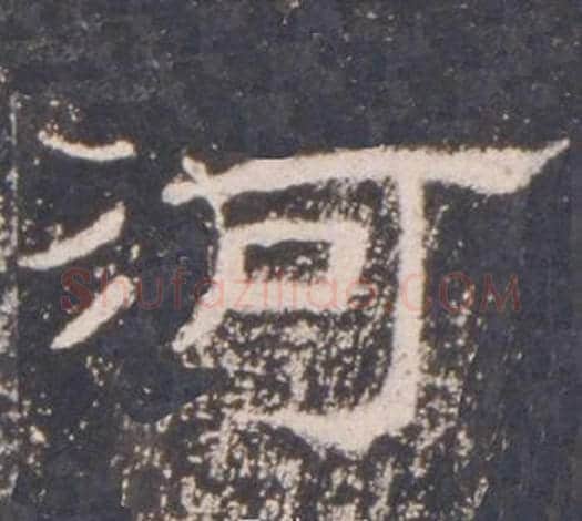河字佚名毛笔隶书书法写法,摘自礼器碑