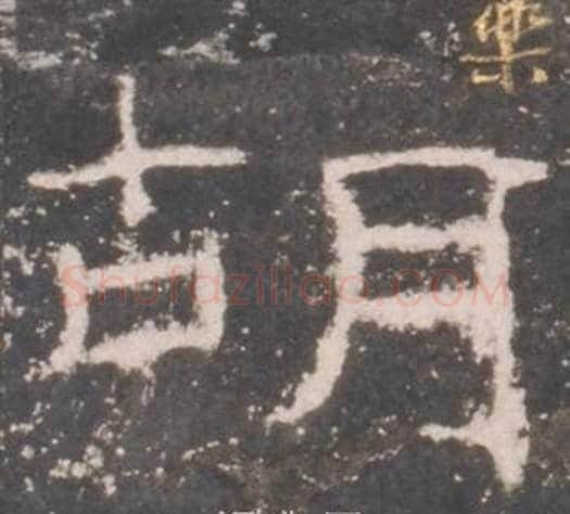 胡字佚名毛笔隶书书法写法,摘自礼器碑