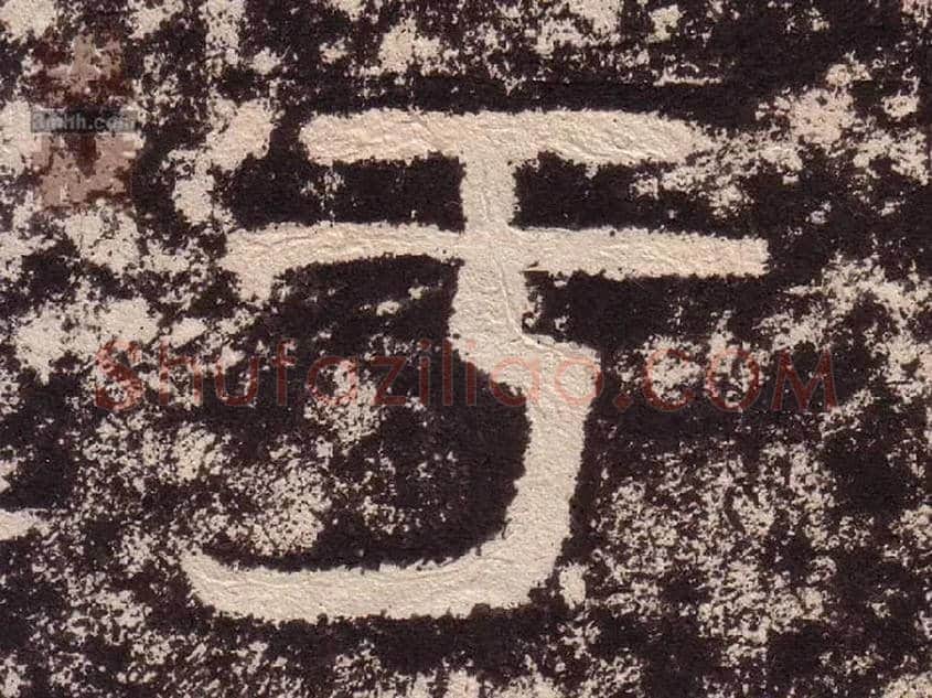 于毛笔隶书写法,摘自汉西狭颂