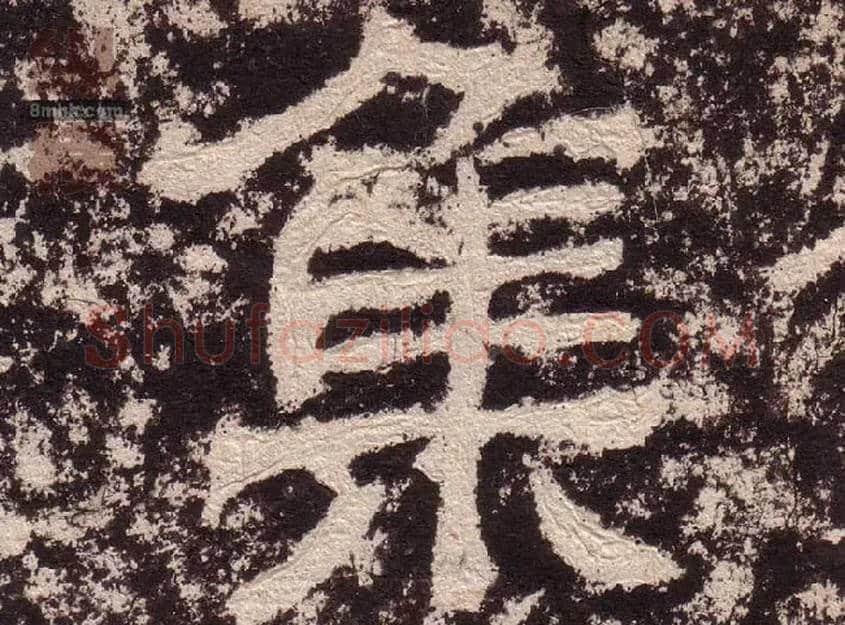 集毛笔隶书写法,摘自汉西狭颂