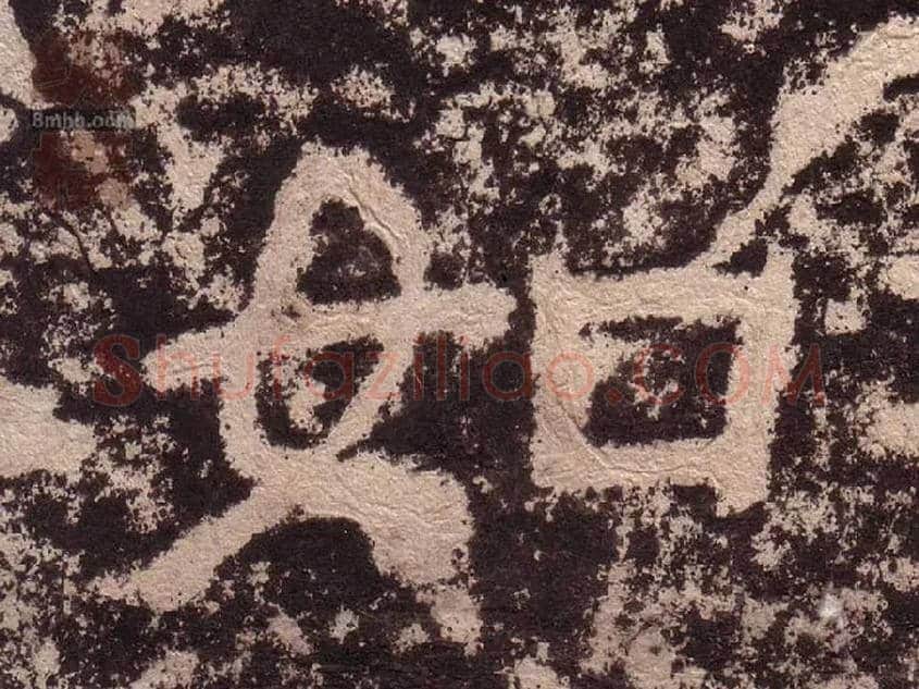 如毛笔隶书写法,摘自汉西狭颂