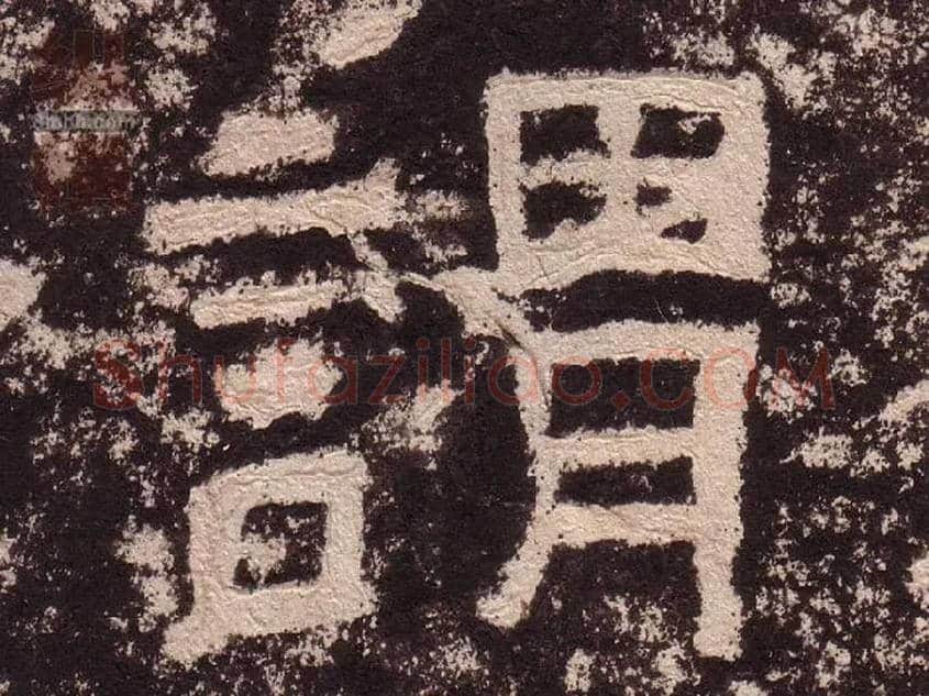 谓毛笔隶书写法,摘自汉西狭颂