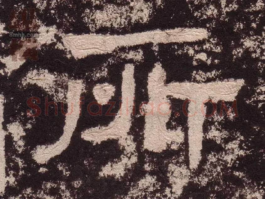 所毛笔隶书写法,摘自汉西狭颂