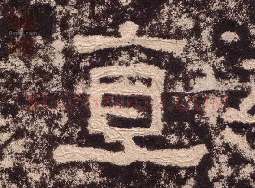 直毛笔隶书写法,摘自汉西狭颂