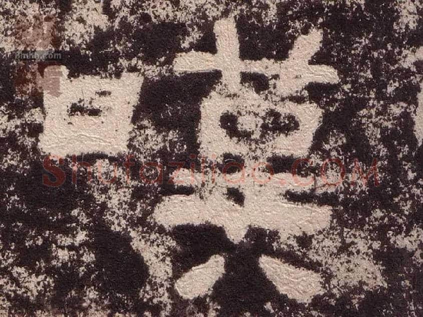 嘆毛笔隶书写法,摘自汉西狭颂