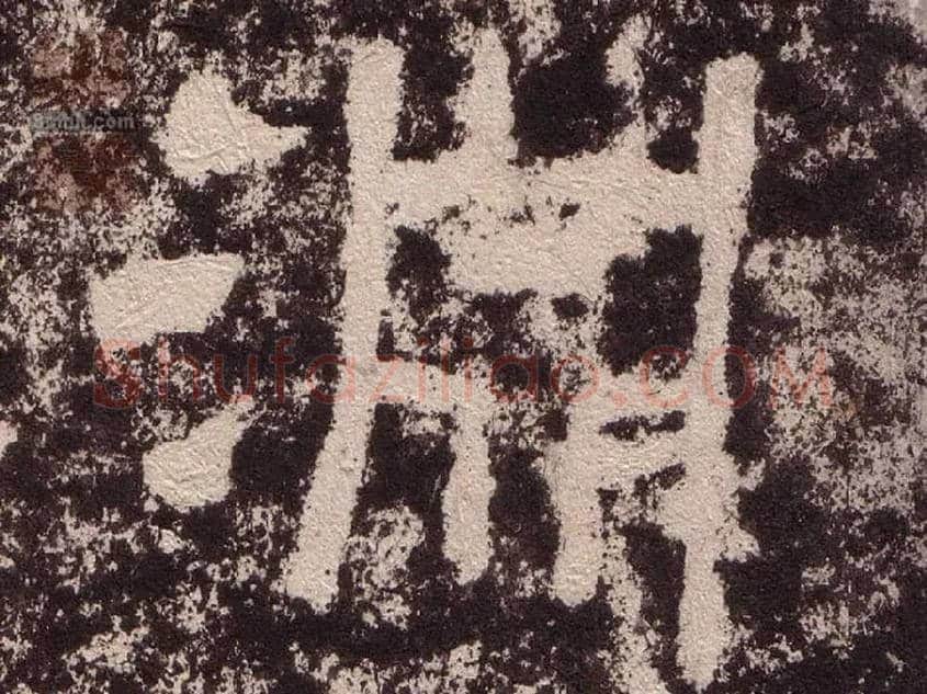 淵毛笔隶书写法,摘自汉西狭颂
