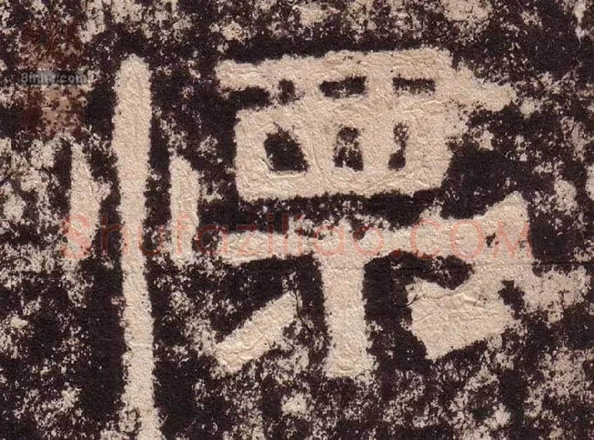 慄毛笔隶书写法,摘自汉西狭颂