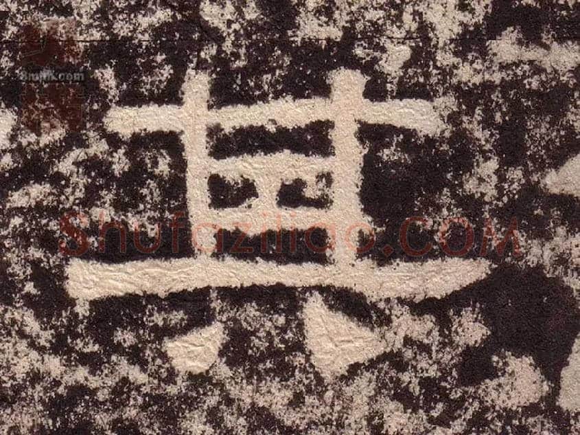 其毛笔隶书写法,摘自汉西狭颂
