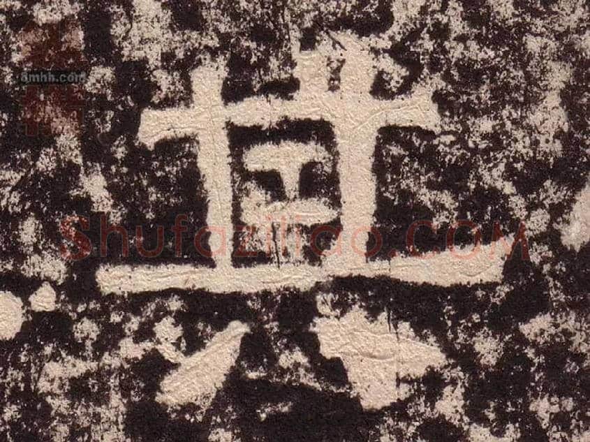 其毛笔隶书写法,摘自汉西狭颂