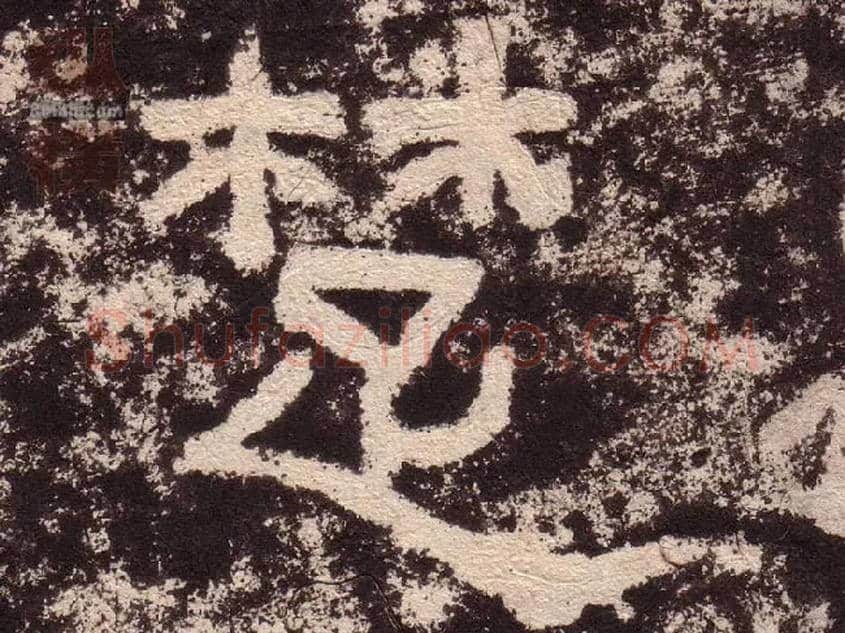 楚毛笔隶书写法,摘自汉西狭颂