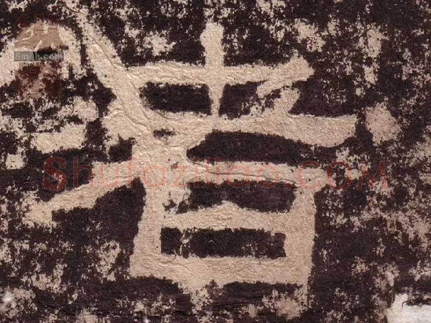 者毛笔隶书写法,摘自汉西狭颂