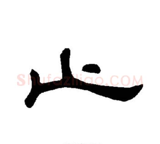 止字王敞 等毛笔隶书写法,摘自曹全碑