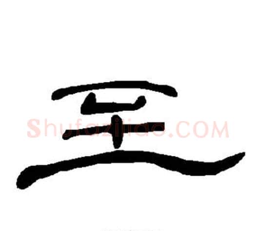 至字王敞 等毛笔隶书写法,摘自曹全碑