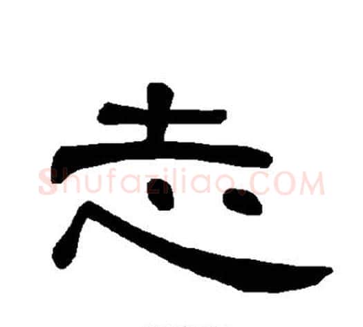 志字王敞 等毛笔隶书写法,摘自曹全碑