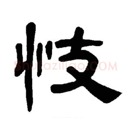 忮字王敞 等毛笔隶书写法,摘自曹全碑