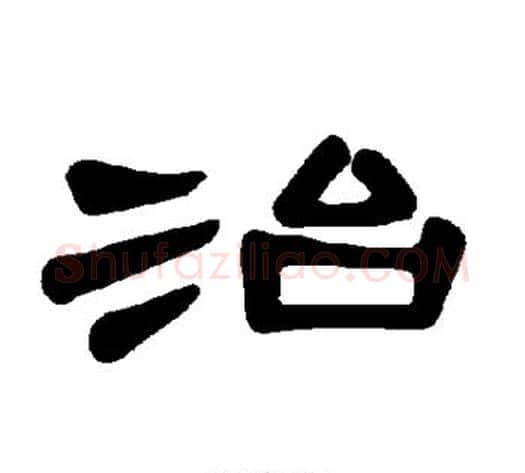 治字王敞 等毛笔隶书写法,摘自曹全碑