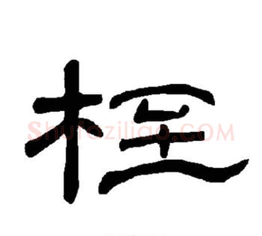 桎字王敞 等毛笔隶书写法,摘自曹全碑