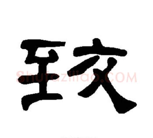 致字王敞 等毛笔隶书写法,摘自曹全碑