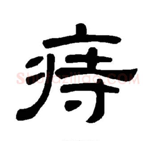 痔字王敞 等毛笔隶书写法,摘自曹全碑