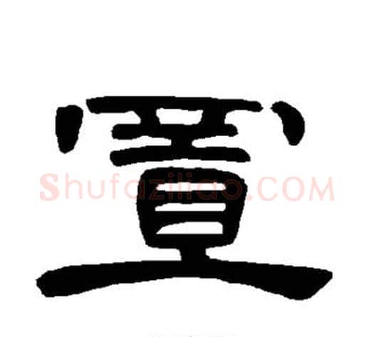 置字王敞 等毛笔隶书写法,摘自曹全碑