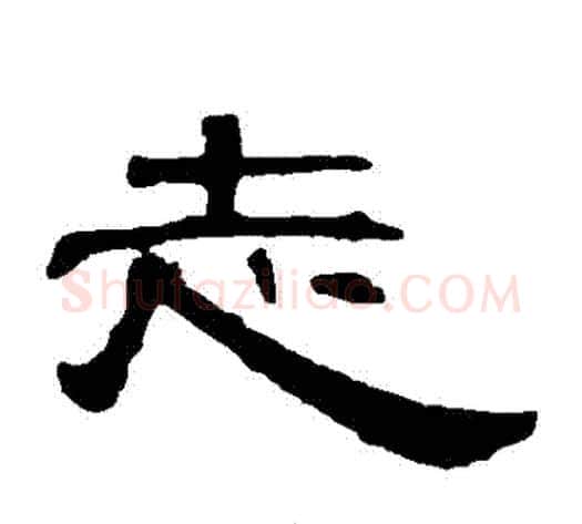 誌字王敞 等毛笔隶书写法,摘自曹全碑