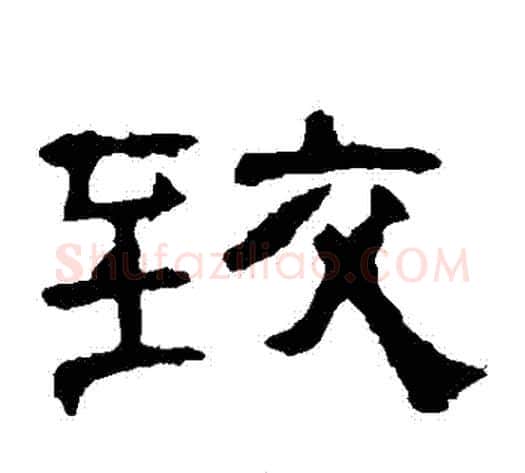 緻字王敞 等毛笔隶书写法,摘自曹全碑