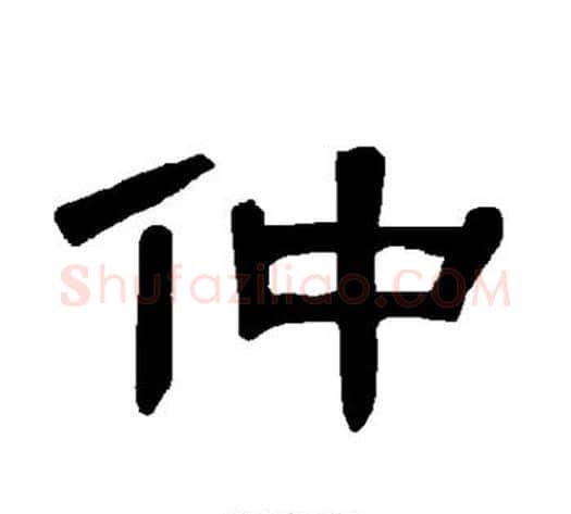 仲字王敞 等毛笔隶书写法,摘自曹全碑