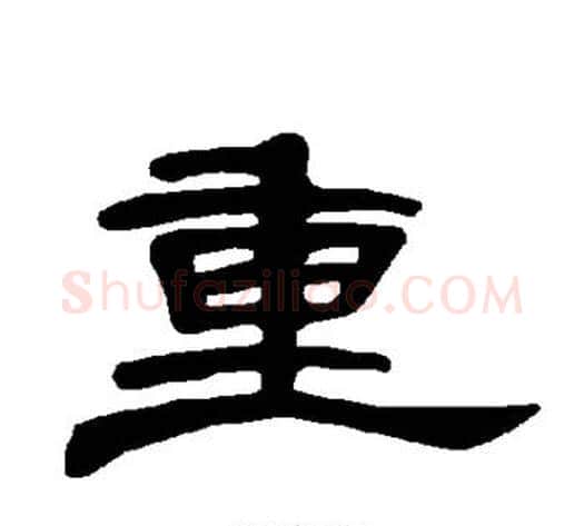 重字王敞 等毛笔隶书写法,摘自曹全碑