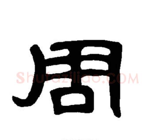 周字王敞 等毛笔隶书写法,摘自曹全碑