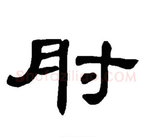 肘字王敞 等毛笔隶书写法,摘自曹全碑