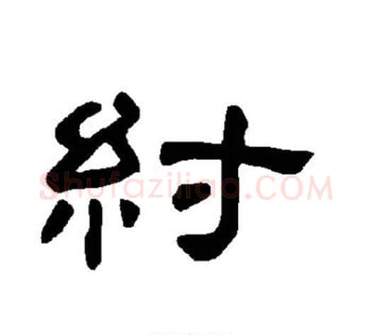 纣字王敞 等毛笔隶书写法,摘自曹全碑