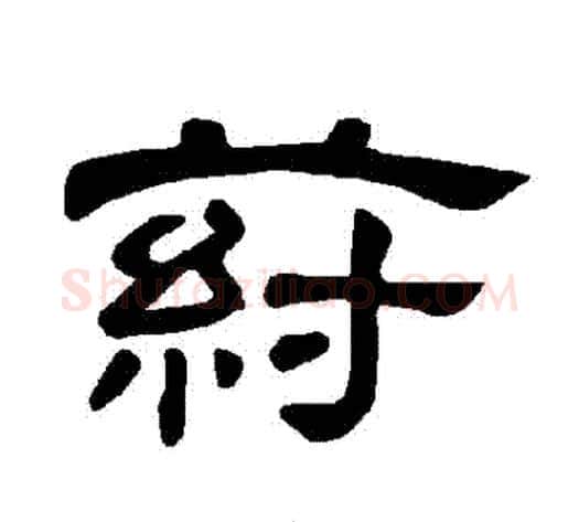 葤字王敞 等毛笔隶书写法,摘自曹全碑