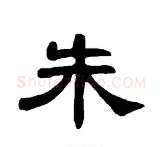 朱字王敞 等毛笔隶书写法,摘自曹全碑