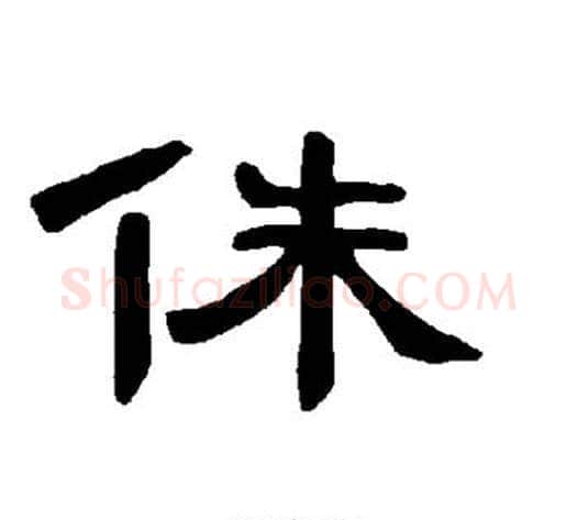 侏字王敞 等毛笔隶书写法,摘自曹全碑