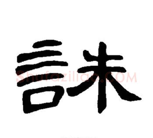诛字王敞 等毛笔隶书写法,摘自曹全碑